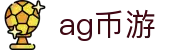 ag币游 - (中国)九游娱乐ag币游九游娱乐电竞欢迎您